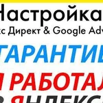 Настройка Яндекс.Директ, профи, работал в Яндексе