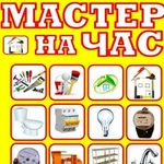 Мастер на час