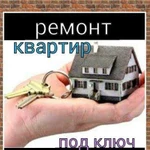 Ремонт квартир под ключ