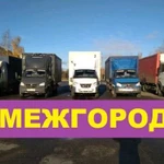 Грузоперевозки межгород газель грузоперевозки фура