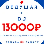 Ведущая+DJ на ваше торжество