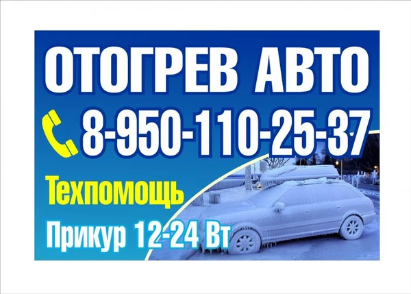 Фото Отогрев авто.г.Зима-Саянск