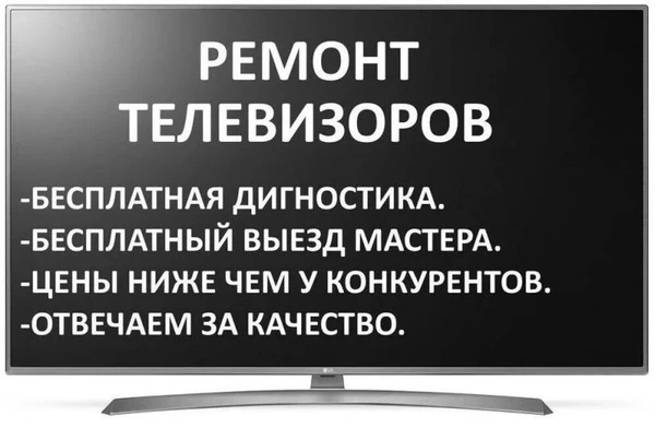 Фото Ремонт телевизоров Грантия, качесво, срочноть! 