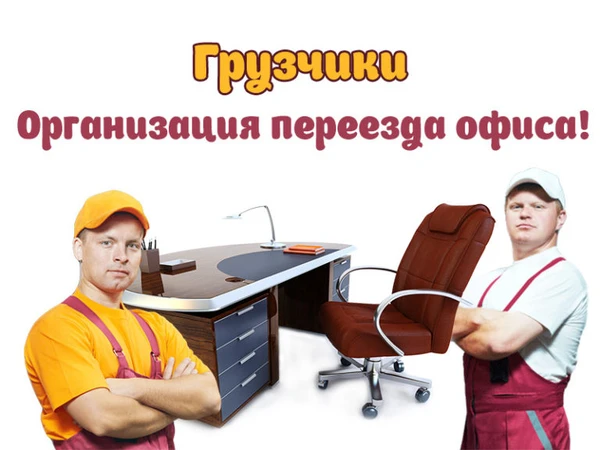 Фото ОФИСНЫЙ ПЕРЕЕЗД , КВАРТИРНЫЙ ПЕРЕЕЗД