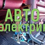 Автоэлектрик с выездом