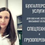 Бухгалтер для услуг спецтехники и грузоперевозок