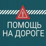 Автотехпомощь