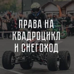 фото Права на квадроцикл и снегоход