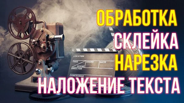 Фото Монтаж, обработка, цветокоррекция видео.