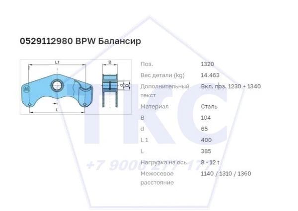 Фото Балансир 05.291.12.98.0 / 0529112980 подвески BPW ECO Cargo