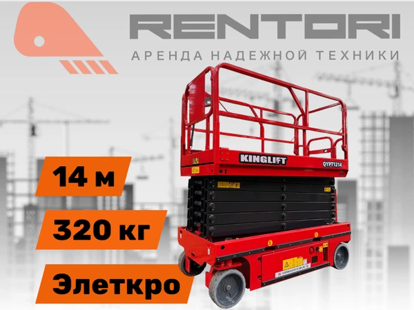 Фото Ножничный подъемник KingLift QYPY1214. Рабочая высота 14 метров