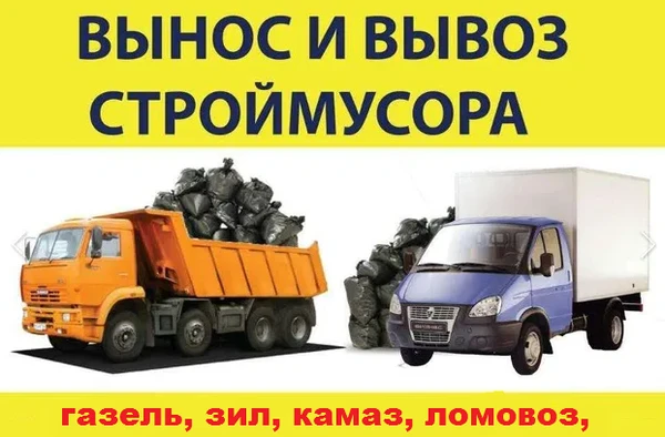 Фото Уборка/ вывоз мусора