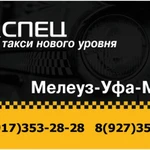 Фото №2 диспетчерская служба Спец такси Мелеуз Уфа Мелеуз
