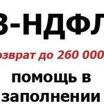 Помощь в заполнении 3-ндфл