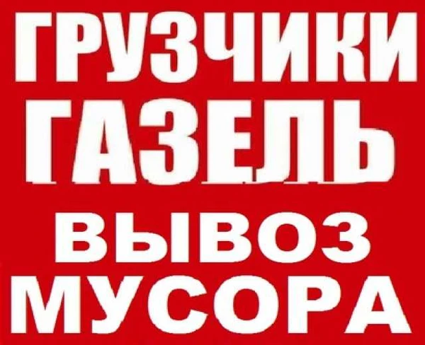 Фото Демонтаж, вывоз мусора.