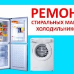 Ремонт холодильников, стиральных машин автомат