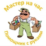 Фото №2 Мастер на час, муж на час, помощь на дому