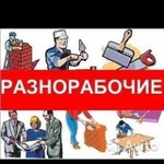 Разнорабочие