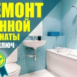 Ремонт ванной комнаты