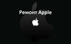 Фото Ремонт apple любой сложности