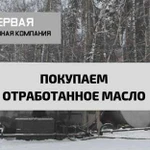 Покупаем Отработанное Масло Всех Видов