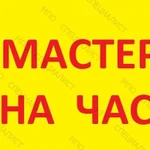 Мастер на Час / Круглосуточно