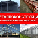 Металлоконструкции для промышленного строительства