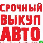 Выкуп авто 24/7 в любом состоянии, расчёт сразу