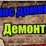 Слом домов,демонтаж, Расчистка Территории