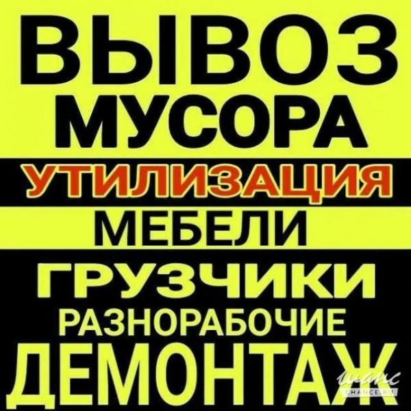 Фото Вывоз мусора Грузчики