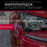 Автоюрист. Каско. Осаго.Гибдд. Вред здоровью