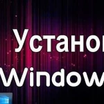 Установка лицензионных Windows Office