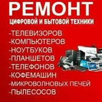 Ремонт бытовой-цифровой техники