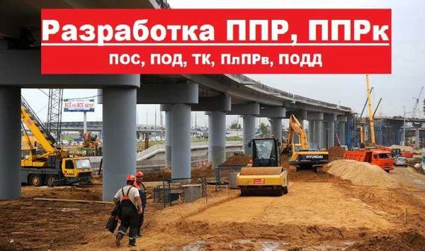 Фото Разработка ппр, ппрк, пос, ТК, под, ппрв