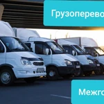 Грузоперевозки на газелях ,межгород