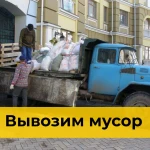 Вывоз мусора в Краснодаре