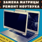 Замена экрана (матрицы). Чистка, замена термопасты. Ремонт ноутбуков в Красноярске. Выезд на дом