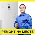 Ремонт холодильников. Выезд и Диагности бесплатно