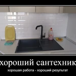 хороший сантехник