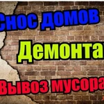 Демонтажные работы.Утилизация мусора