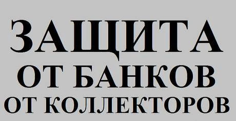 Фото Антиколлектор. Банкротство граждан.