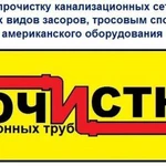 Прочистка канализации от профессионала сантехник