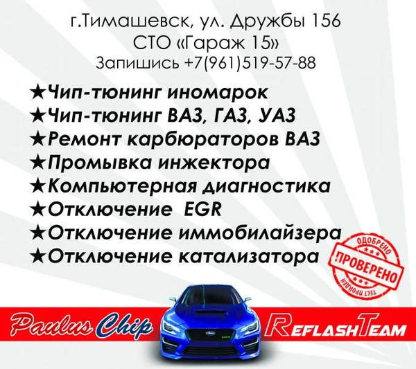 Фото Чип-тюнинг от Паулюса. Официальный представитель.