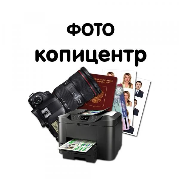 Фото Фото на документы и другие услуги Копицентра