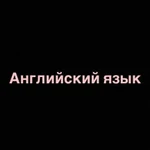 Репетитор по английскому языку