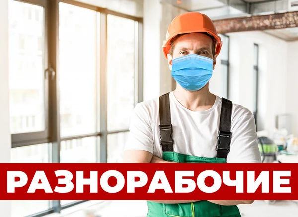 Фото Разнорабочие