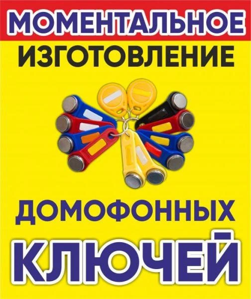 Фото Изготовление домофонных ключей 