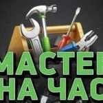 Мастер на час/муж на час