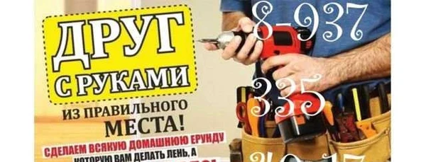Фото Мастер на час, муж на час, удаленный помощник