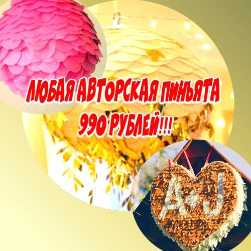 Фото Пиньята на свадьбу